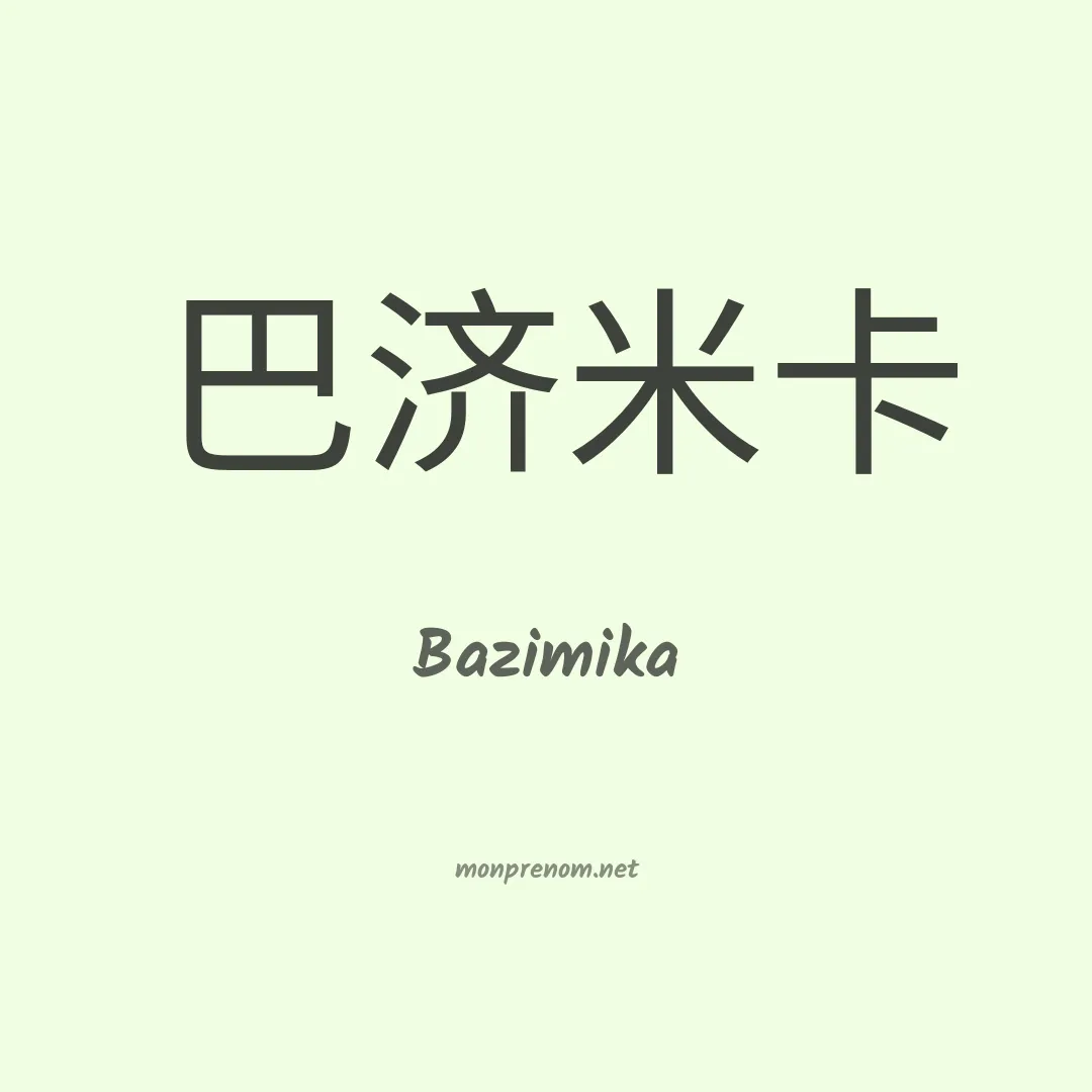 Bazimika en chinois