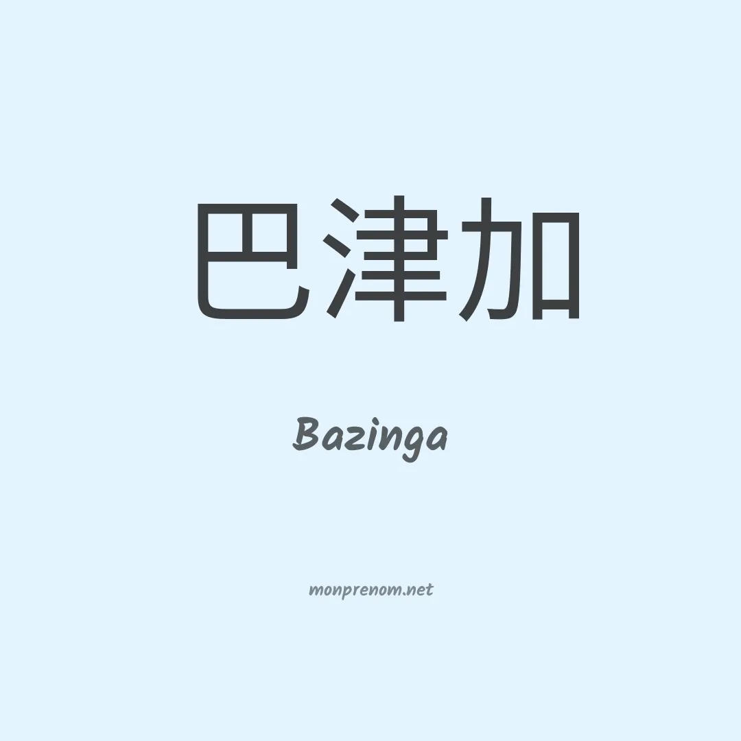 Bazinga en chinois
