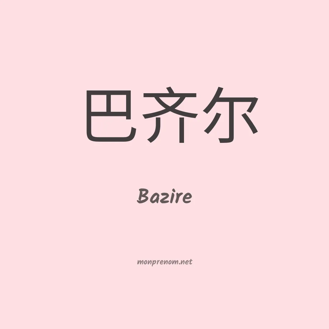 Bazire en chinois