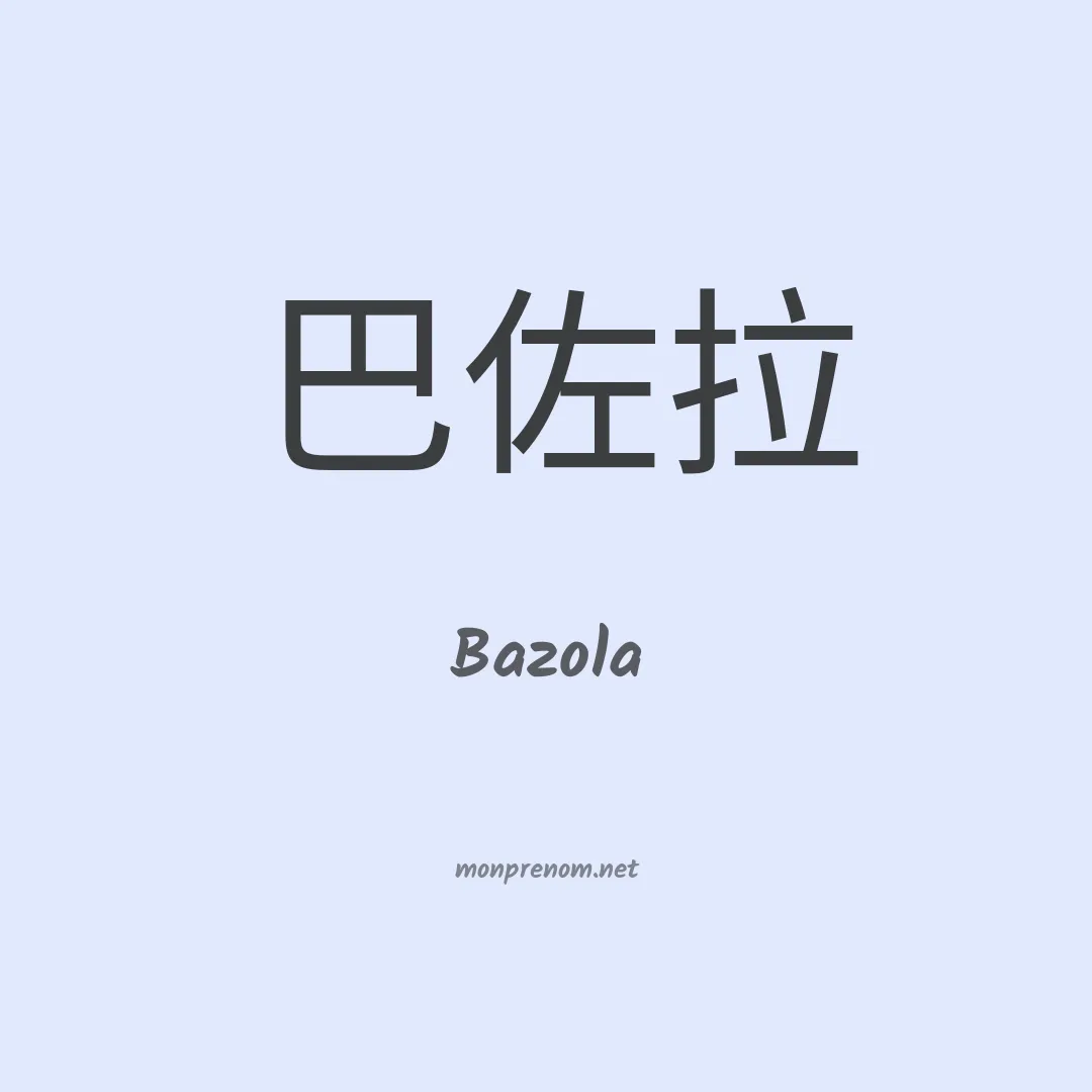 Bazola en chinois
