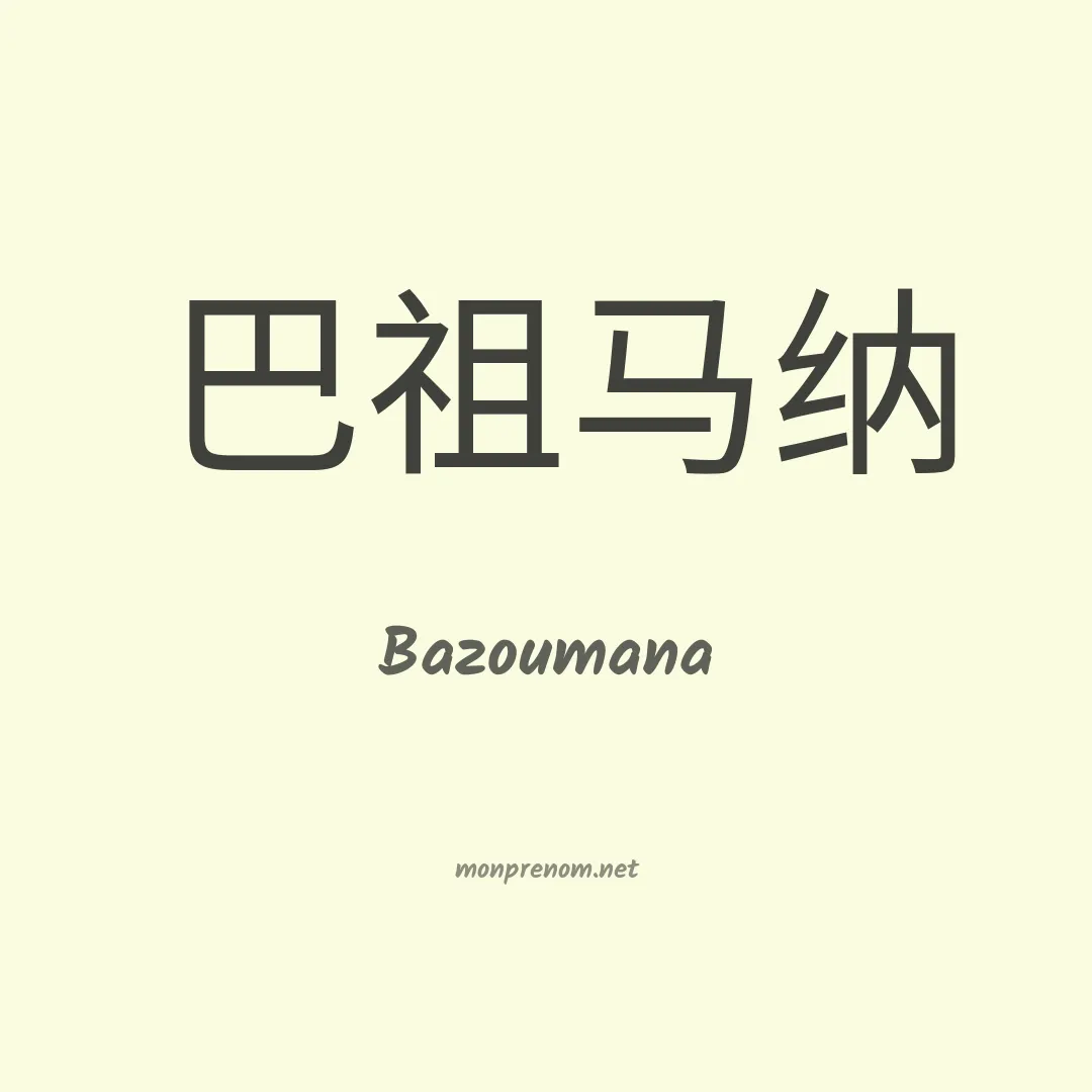 Bazoumana en chinois
