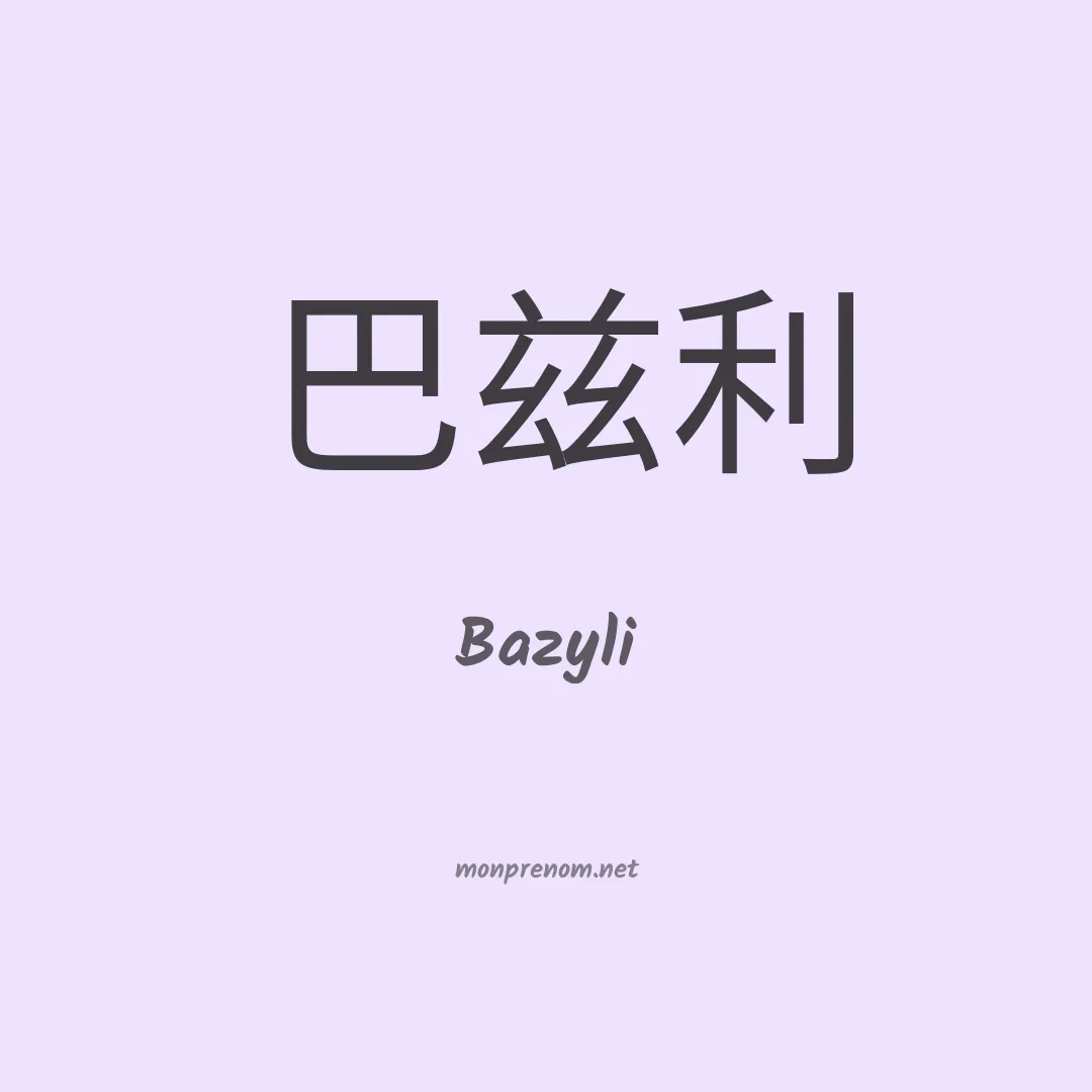 Bazyli en chinois