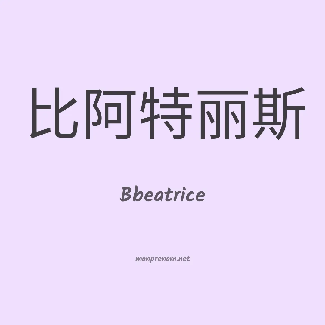 Bbeatrice en chinois