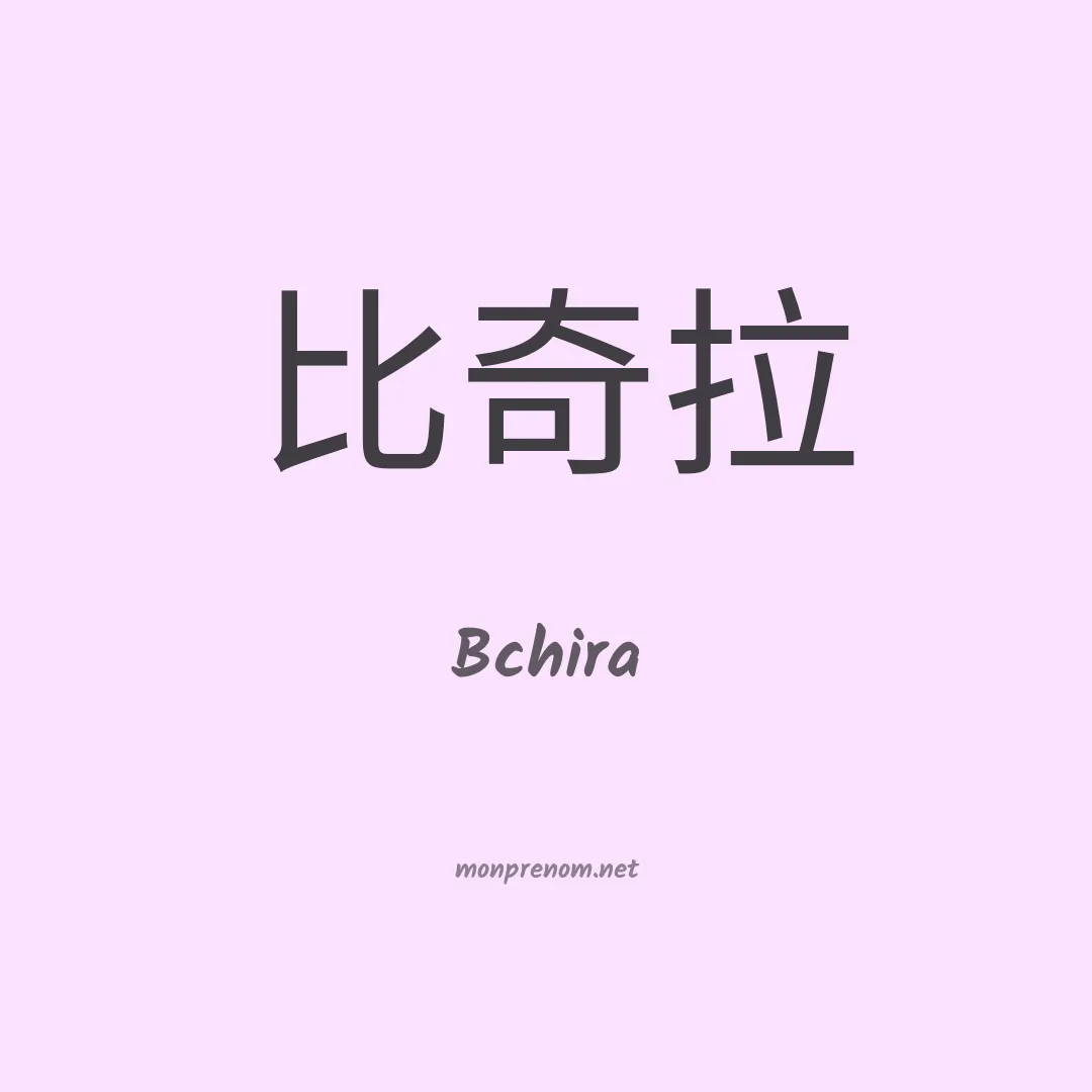 Bchira en chinois