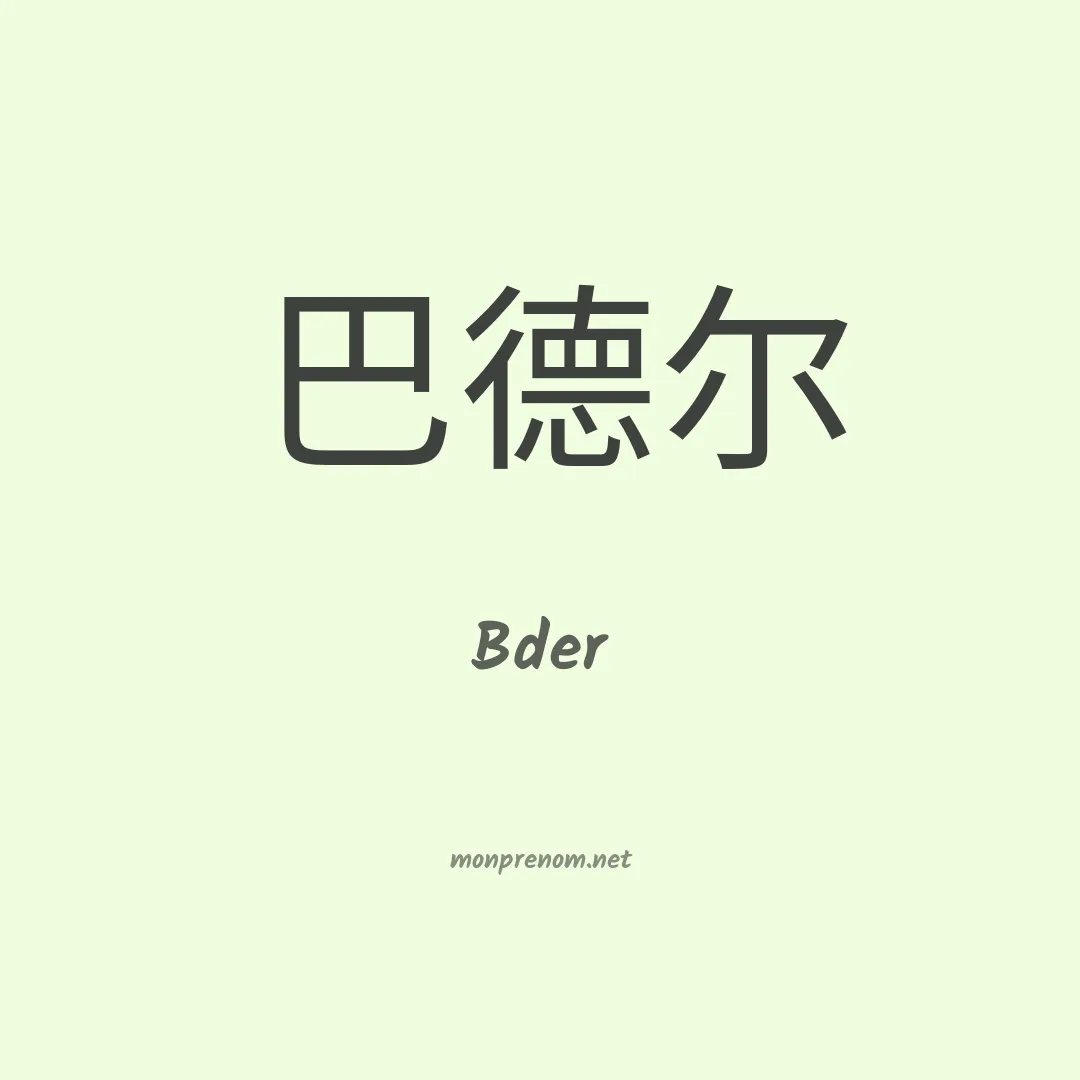 Bder en chinois