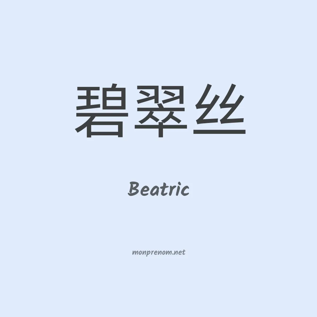 Beatric en chinois