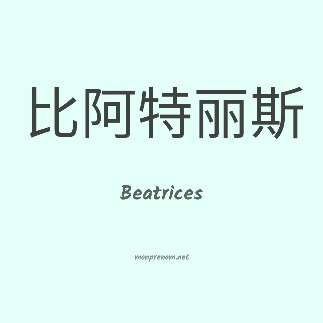 Beatrices en chinois