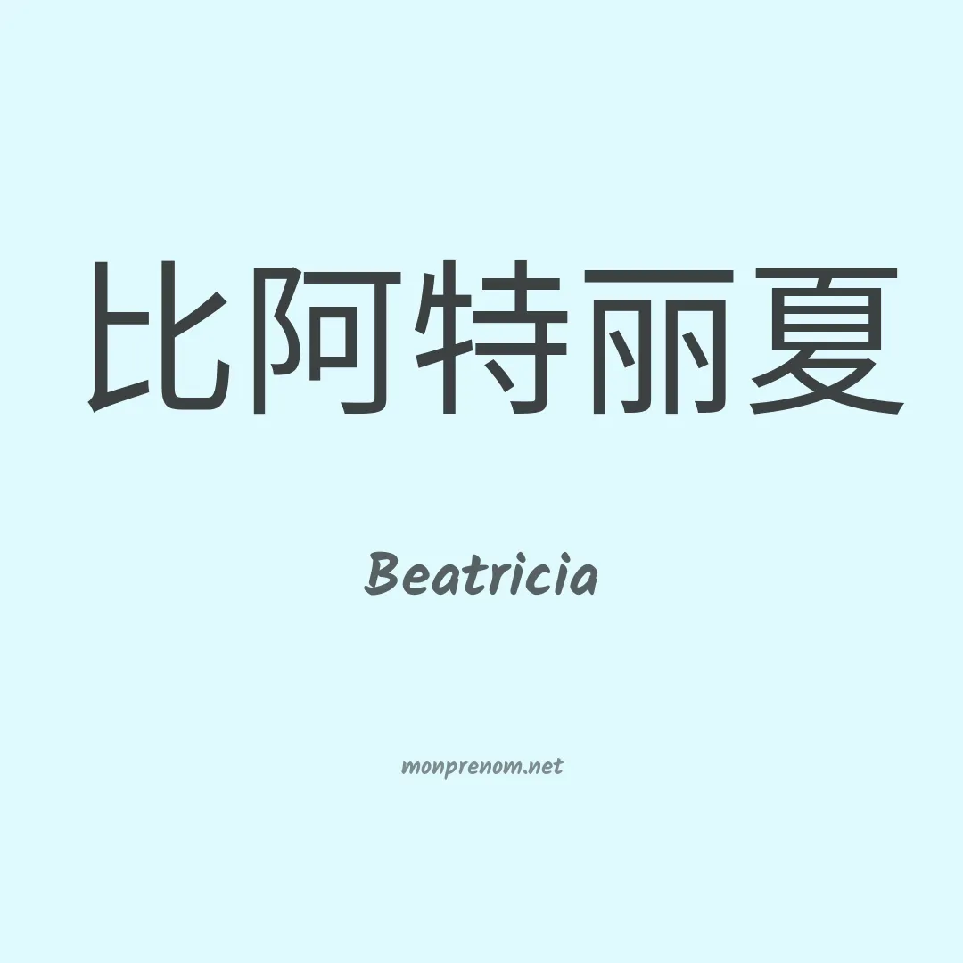 Beatricia en chinois
