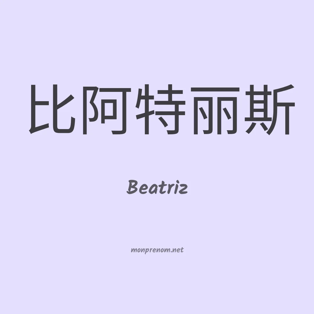 Beatriz en chinois