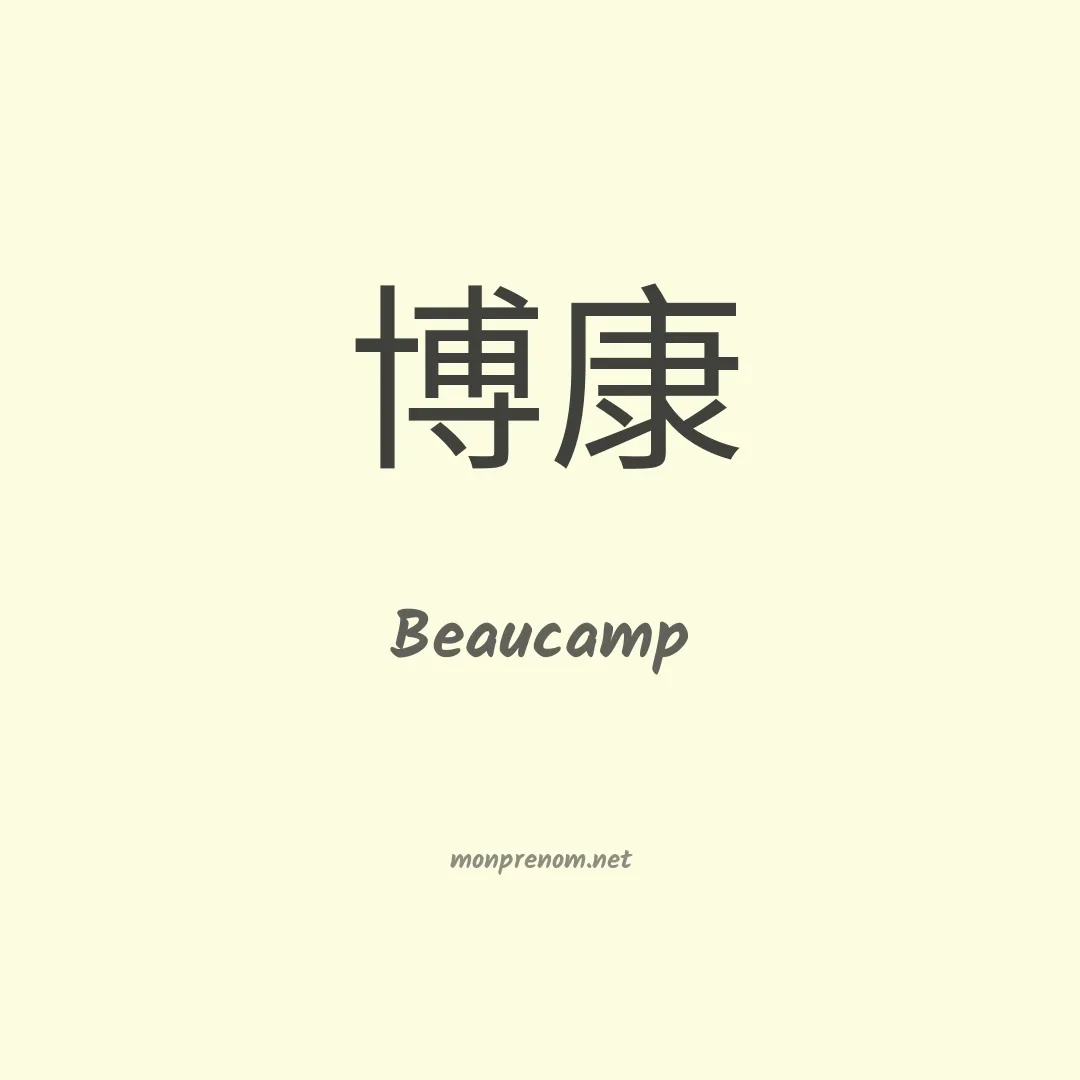 Beaucamp en chinois