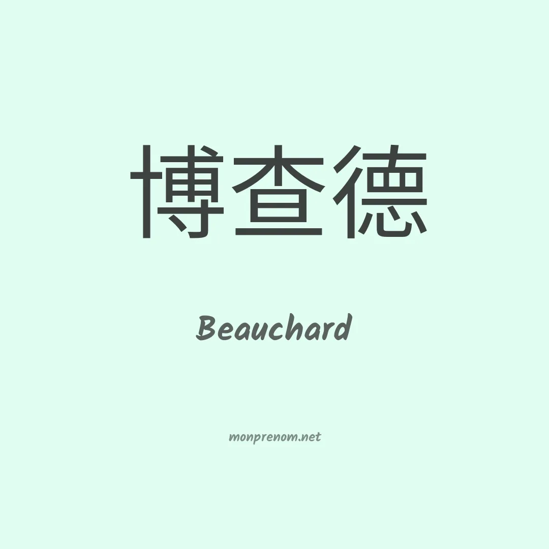Beauchard en chinois