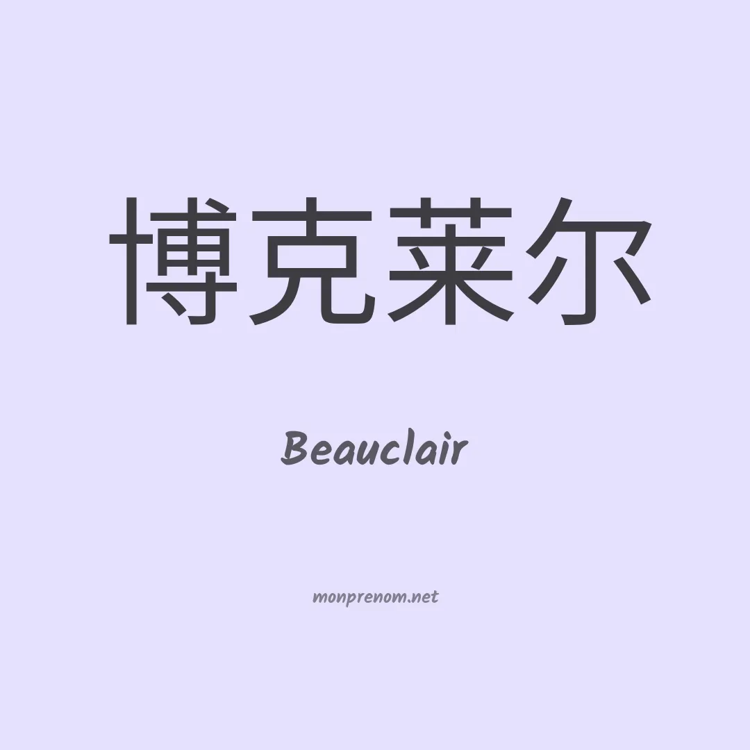 Beauclair en chinois