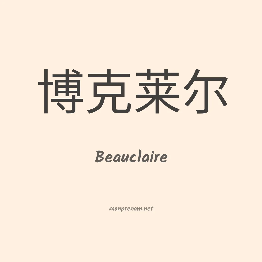 Beauclaire en chinois