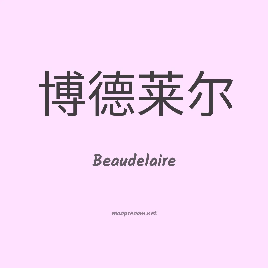 Beaudelaire en chinois