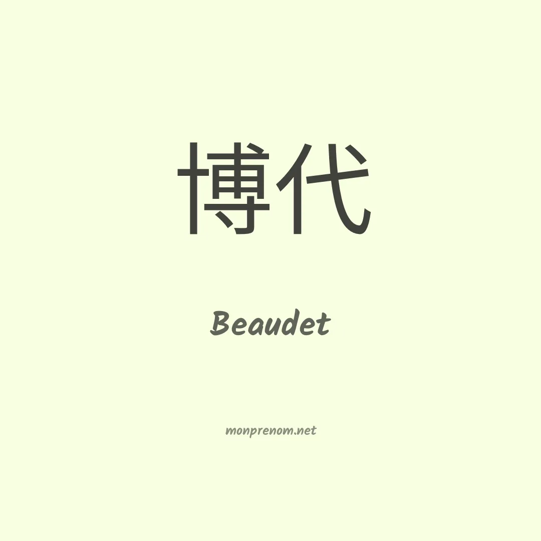 Beaudet en chinois