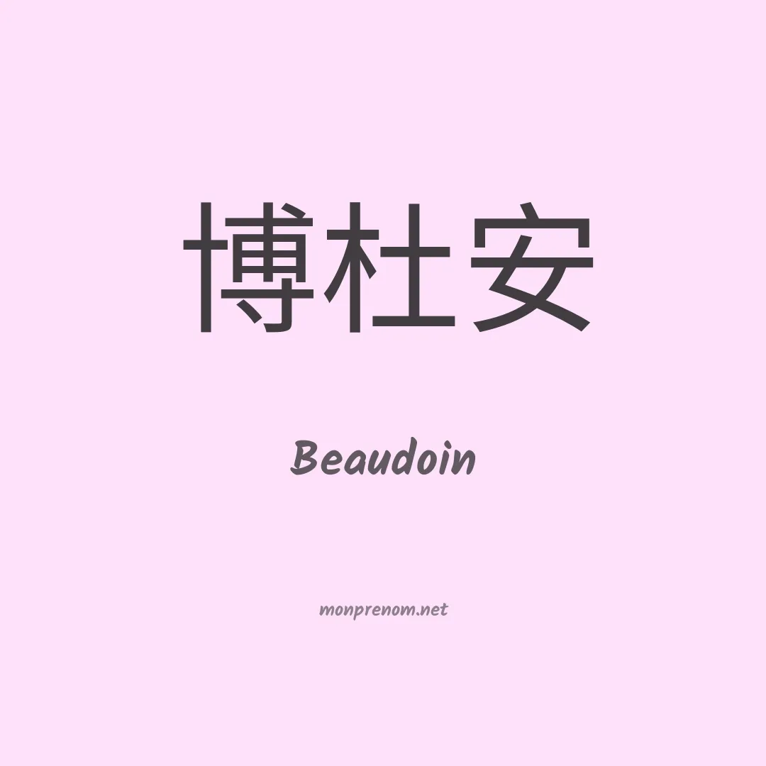 Beaudoin en chinois