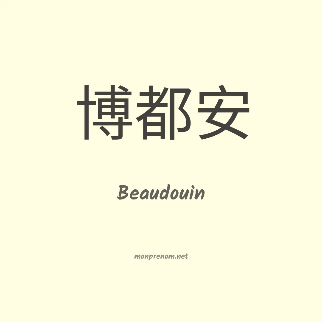 Beaudouin en chinois