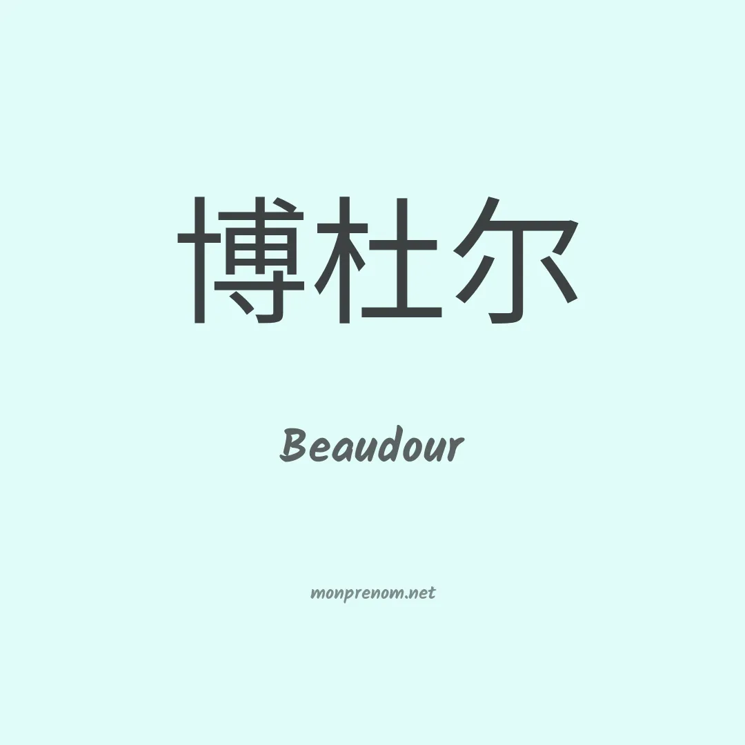 Beaudour en chinois
