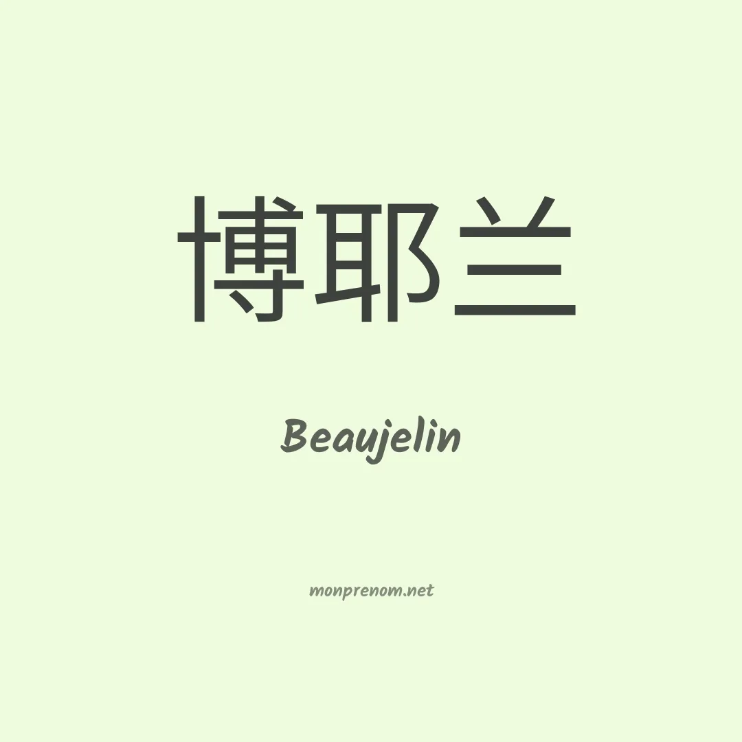 Beaujelin en chinois