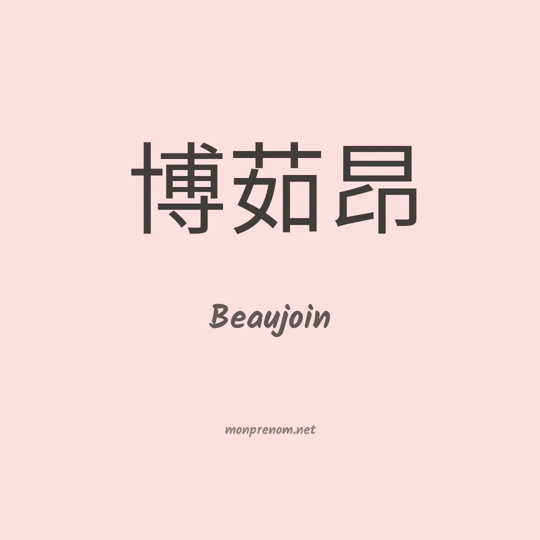 Beaujoin en chinois