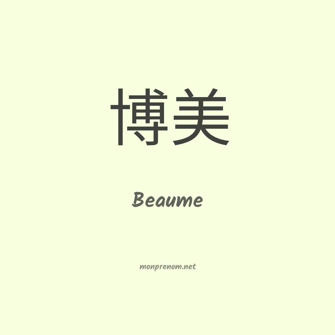 Beaume en chinois