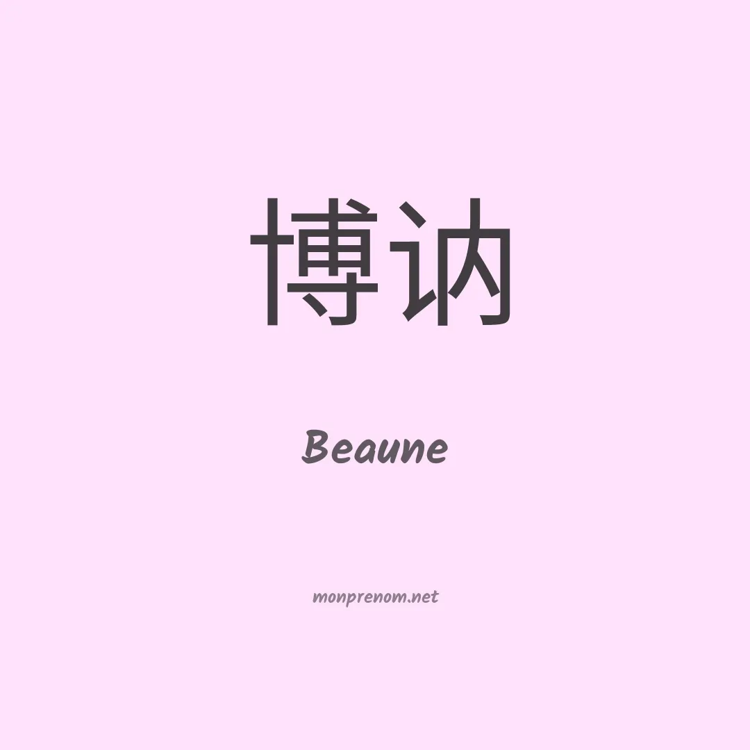 Beaune en chinois