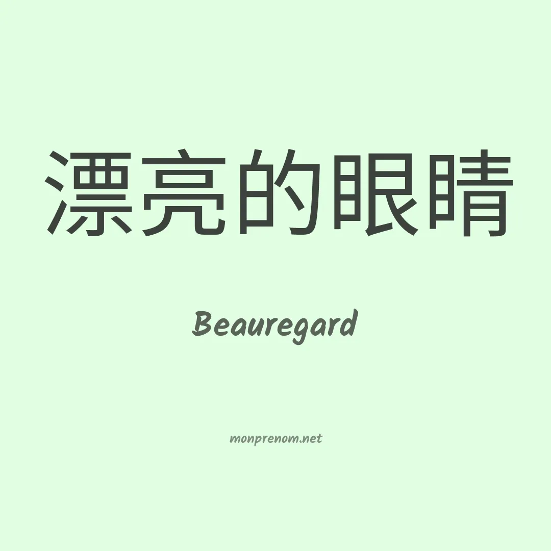 Beauregard en chinois