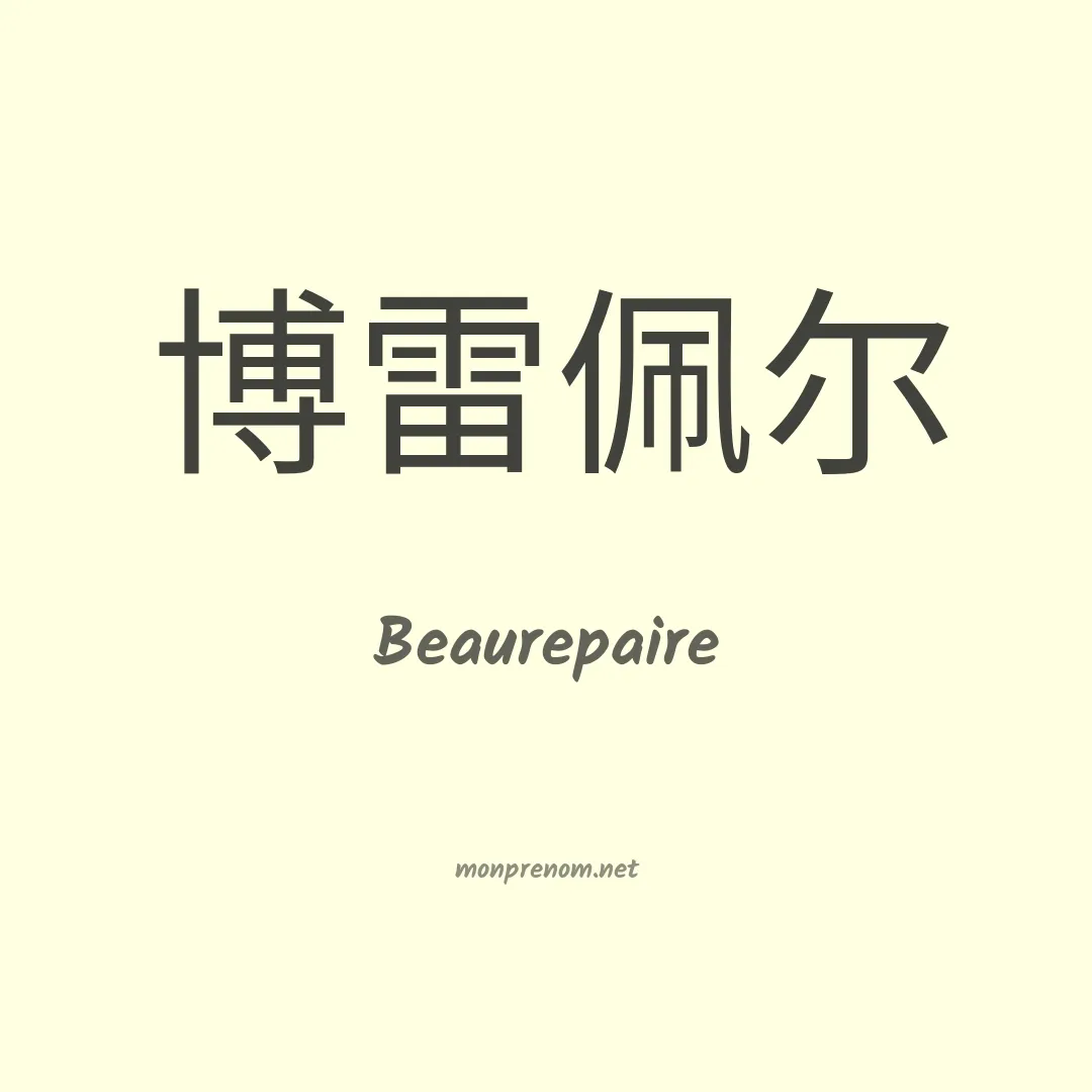 Beaurepaire en chinois