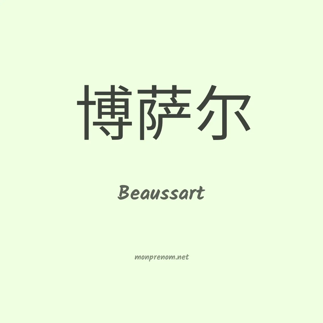 Beaussart en chinois