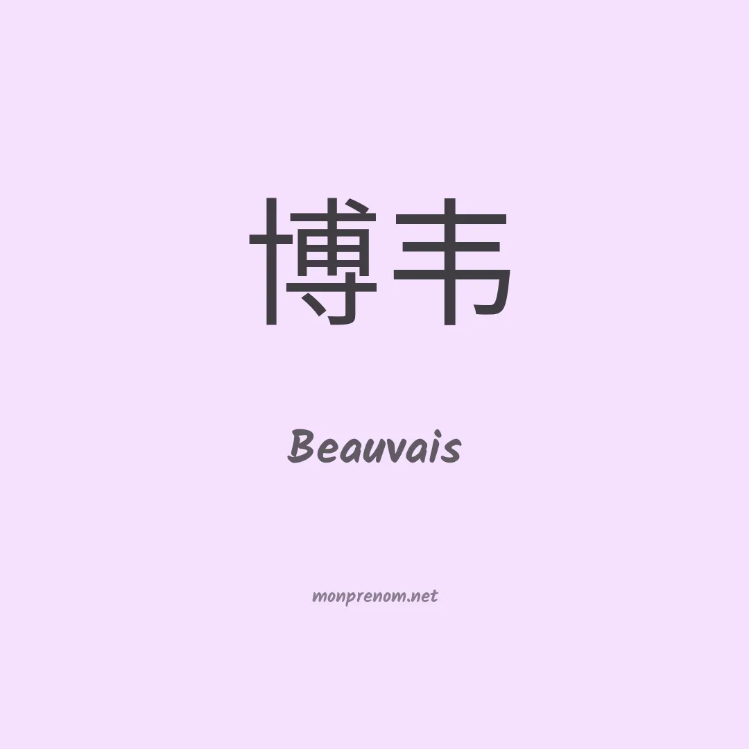Beauvais en chinois