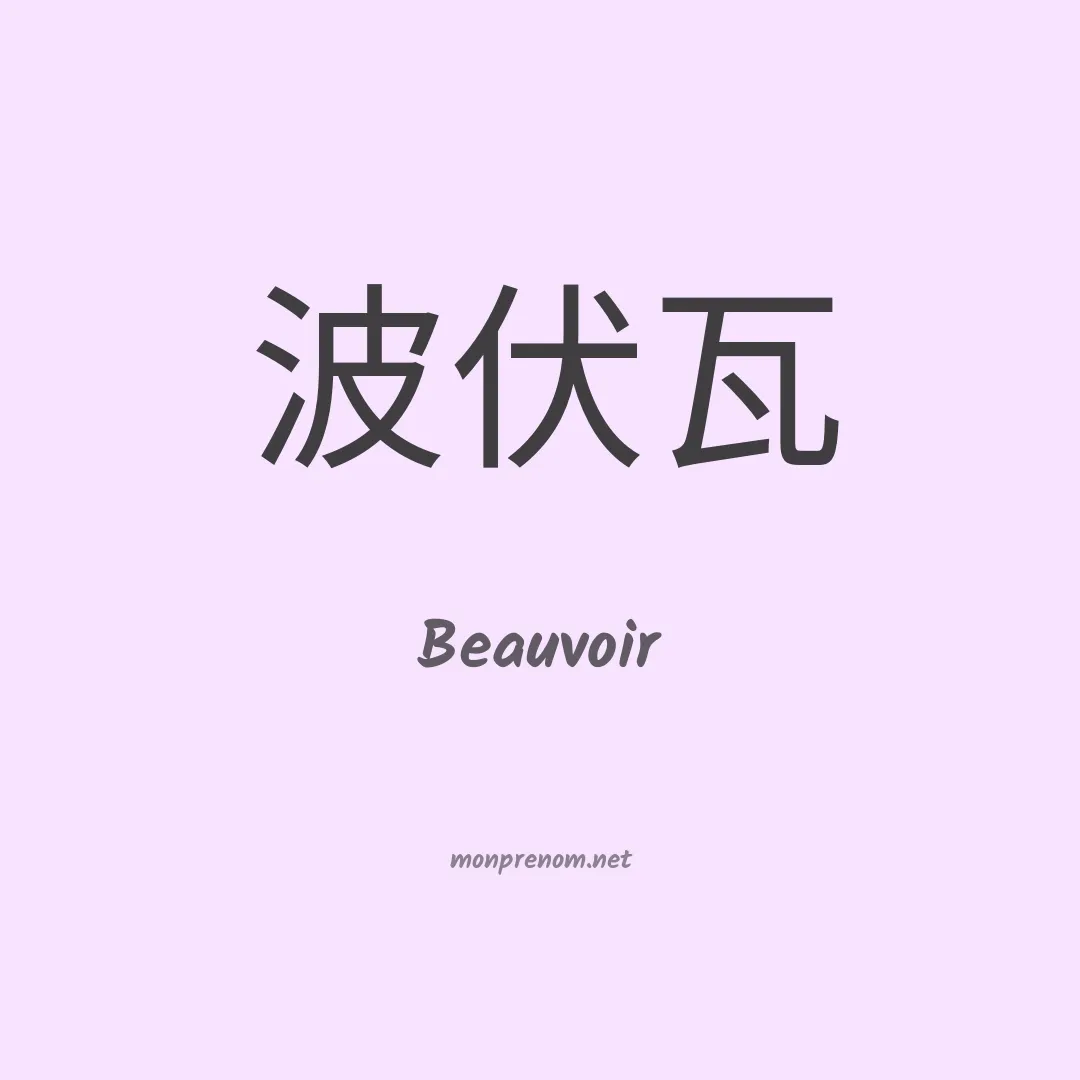Beauvoir en chinois