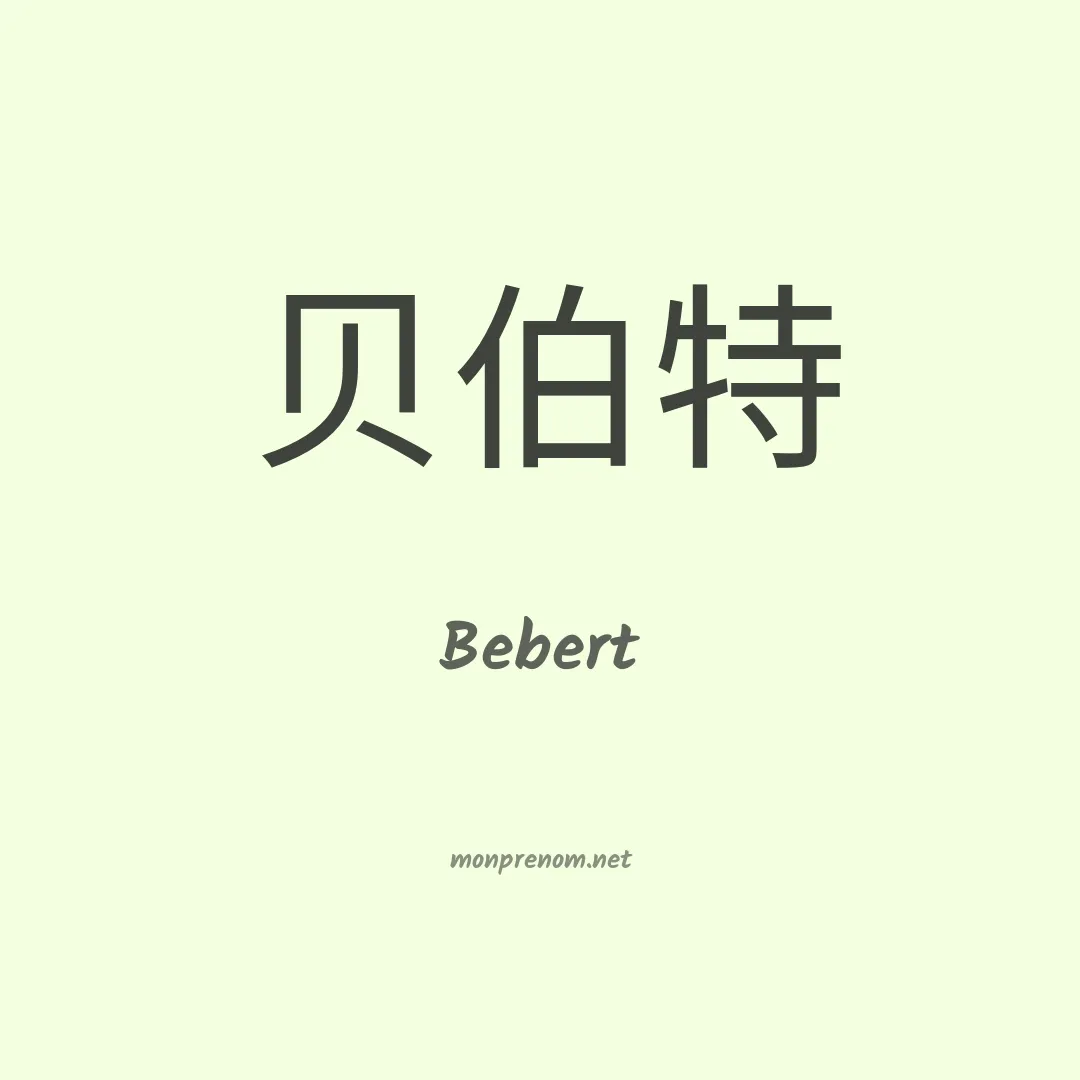 Bebert en chinois