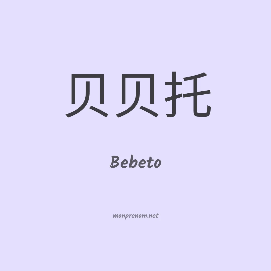 Bebeto en chinois