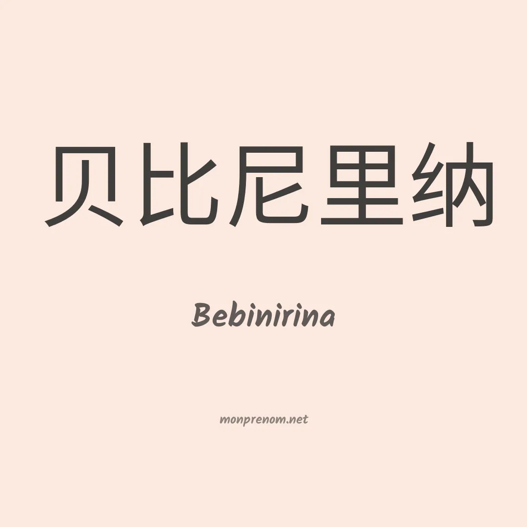 Bebinirina en chinois