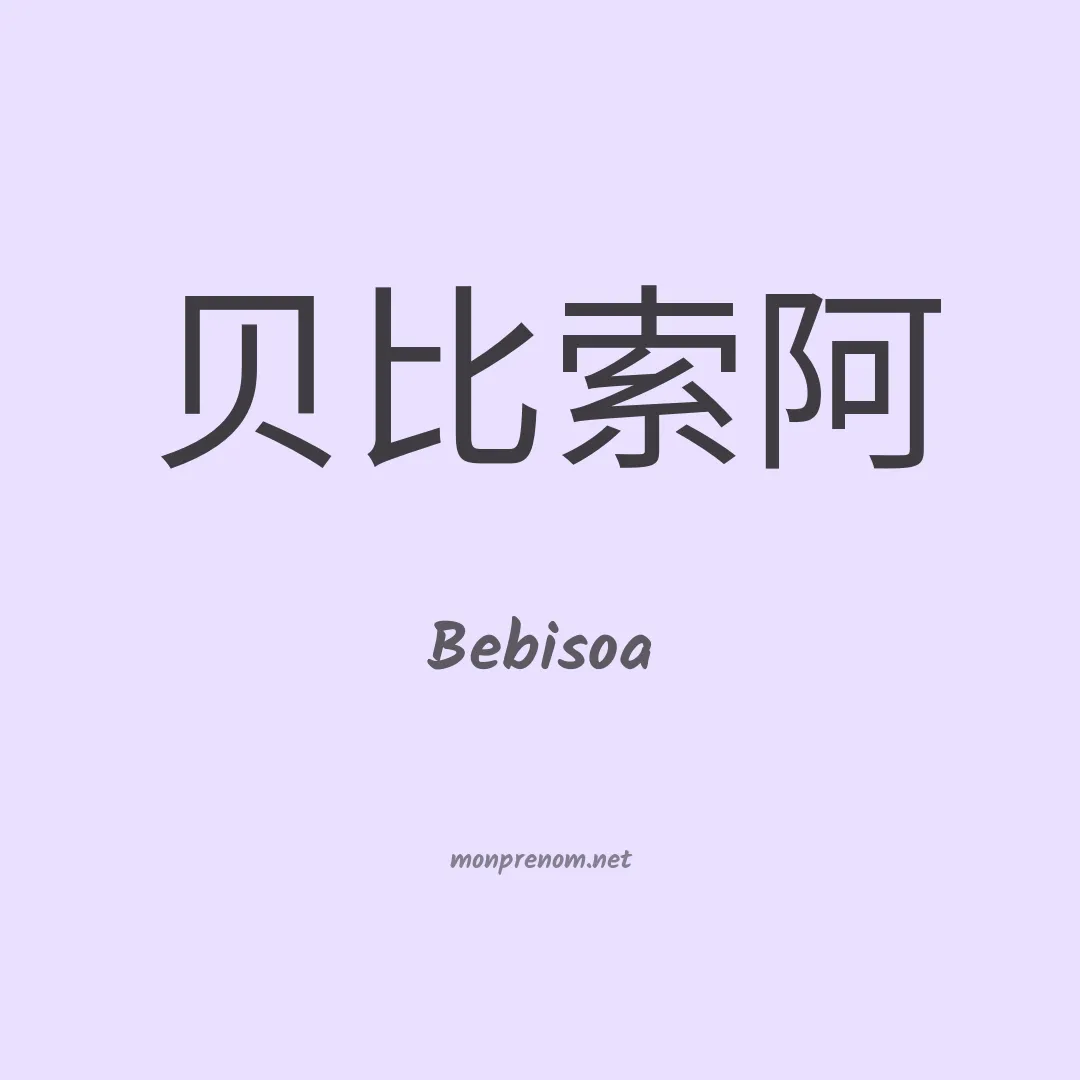 Bebisoa en chinois