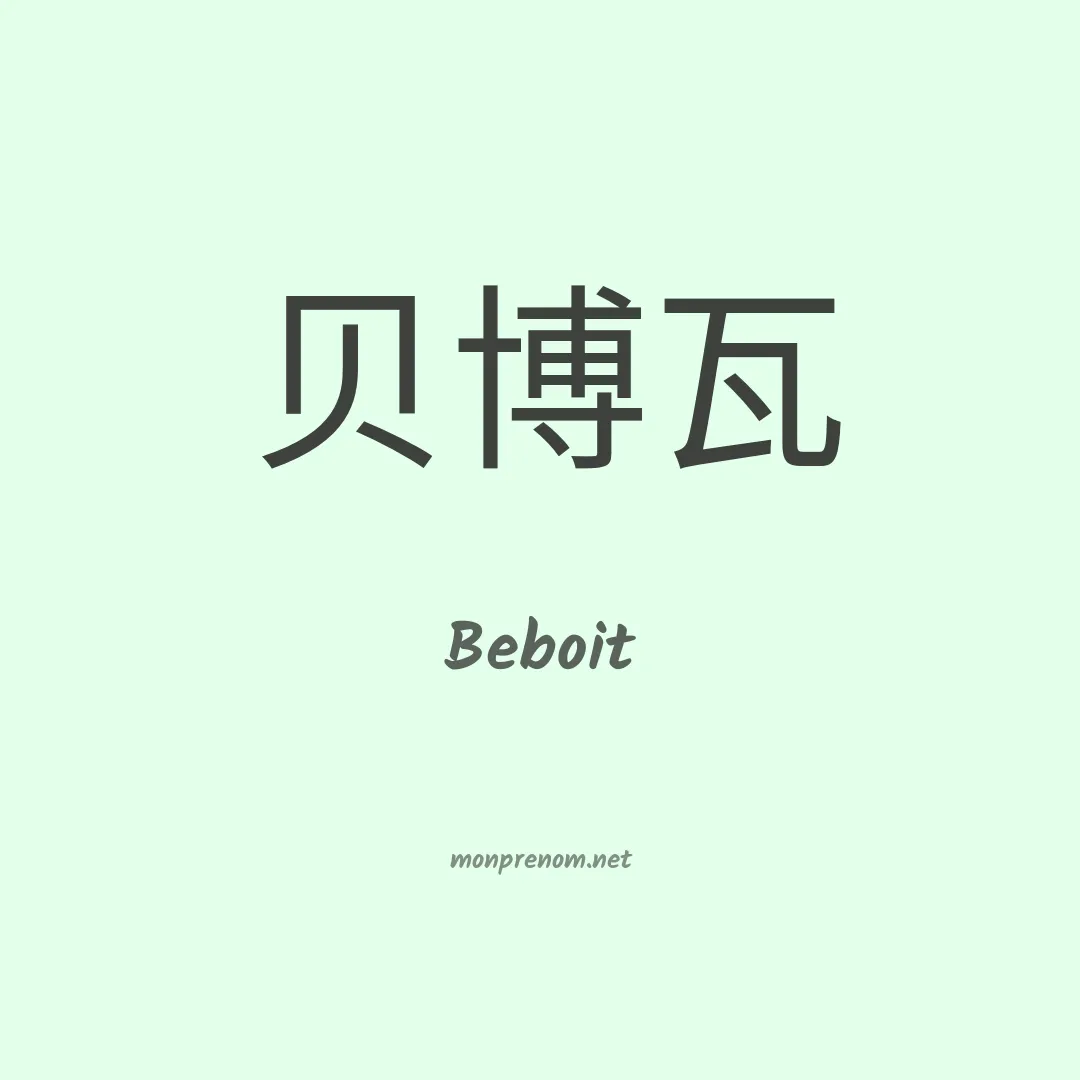 Beboit en chinois