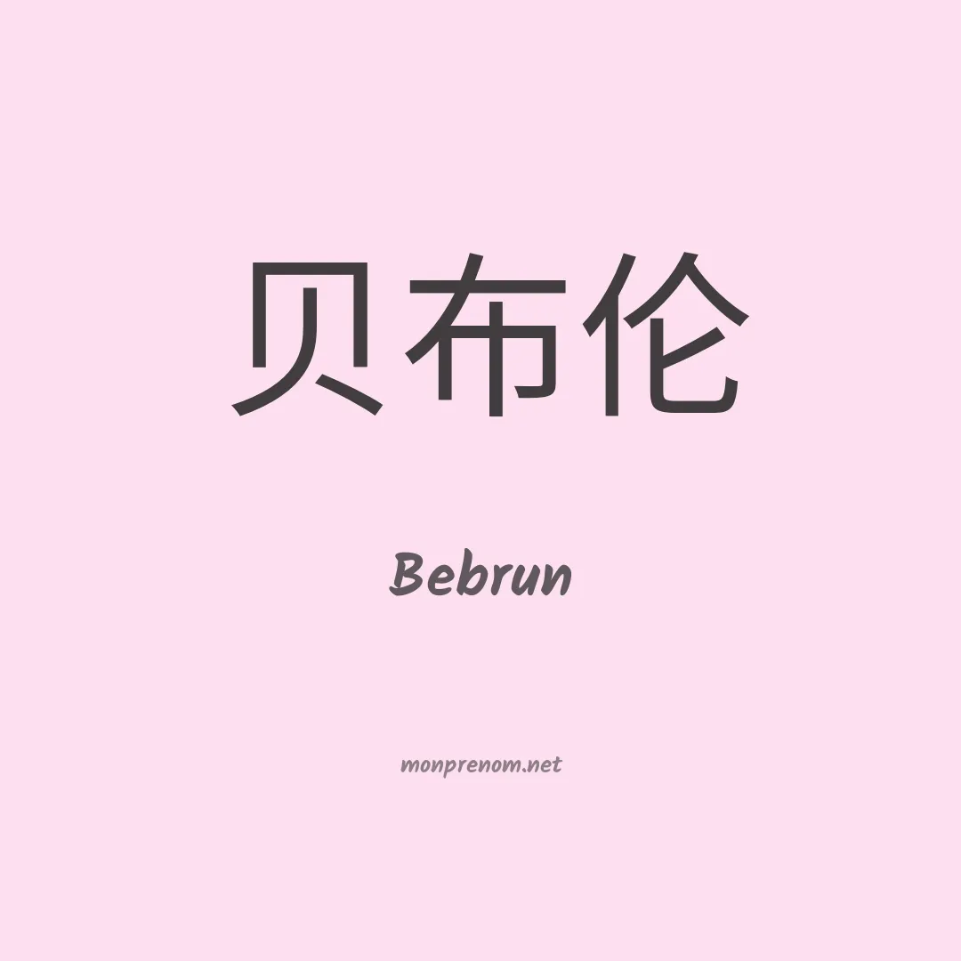 Bebrun en chinois