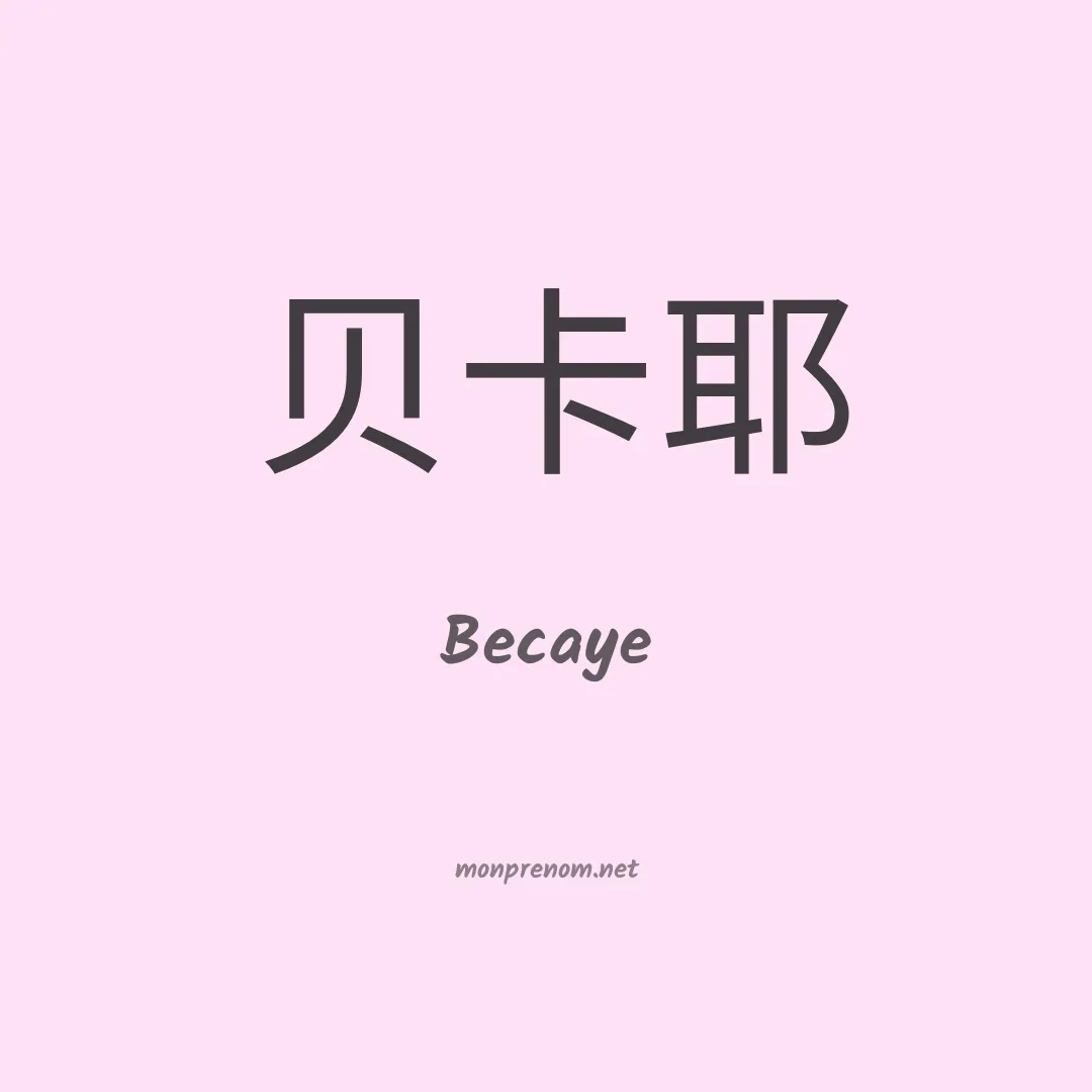 Becaye en chinois