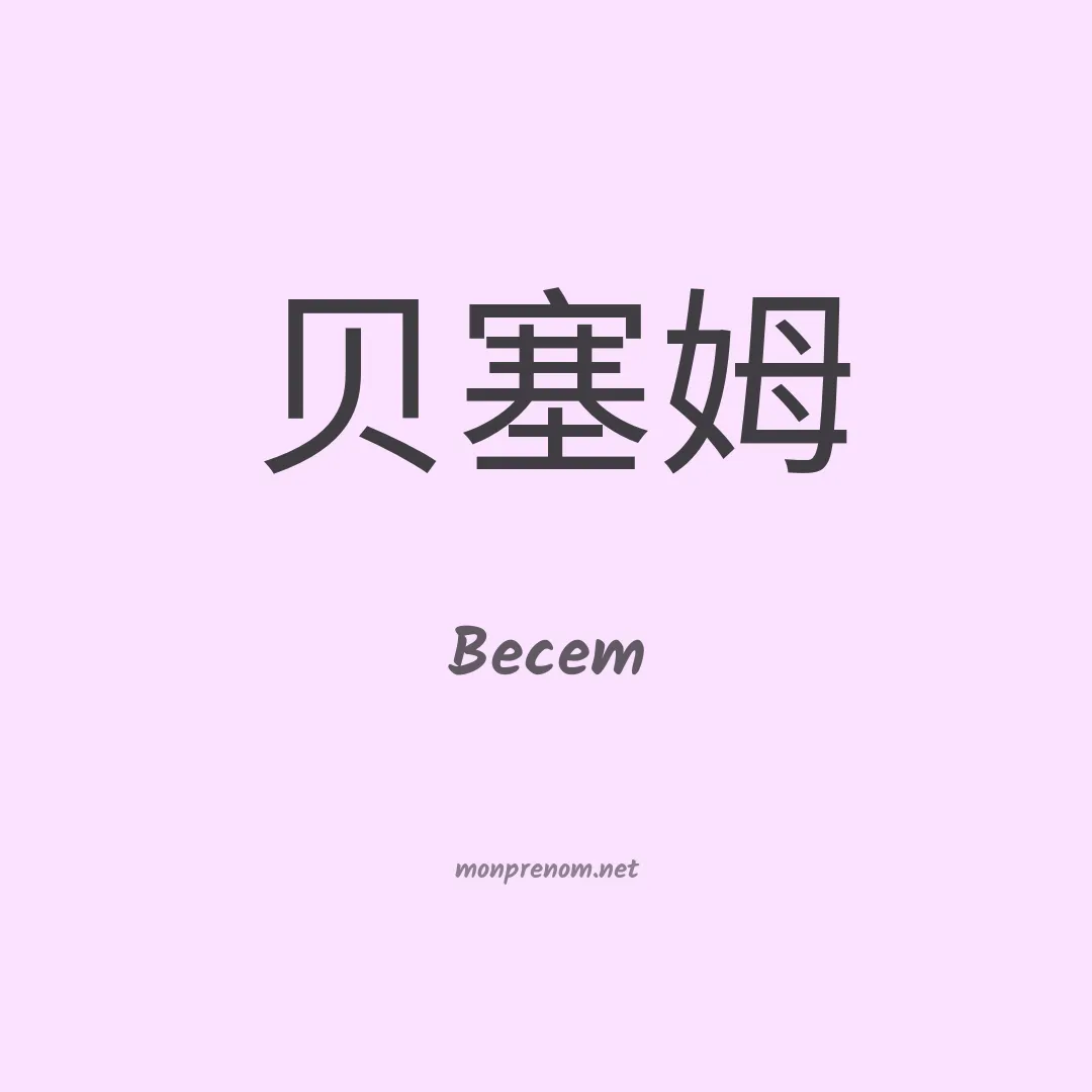 Becem en chinois