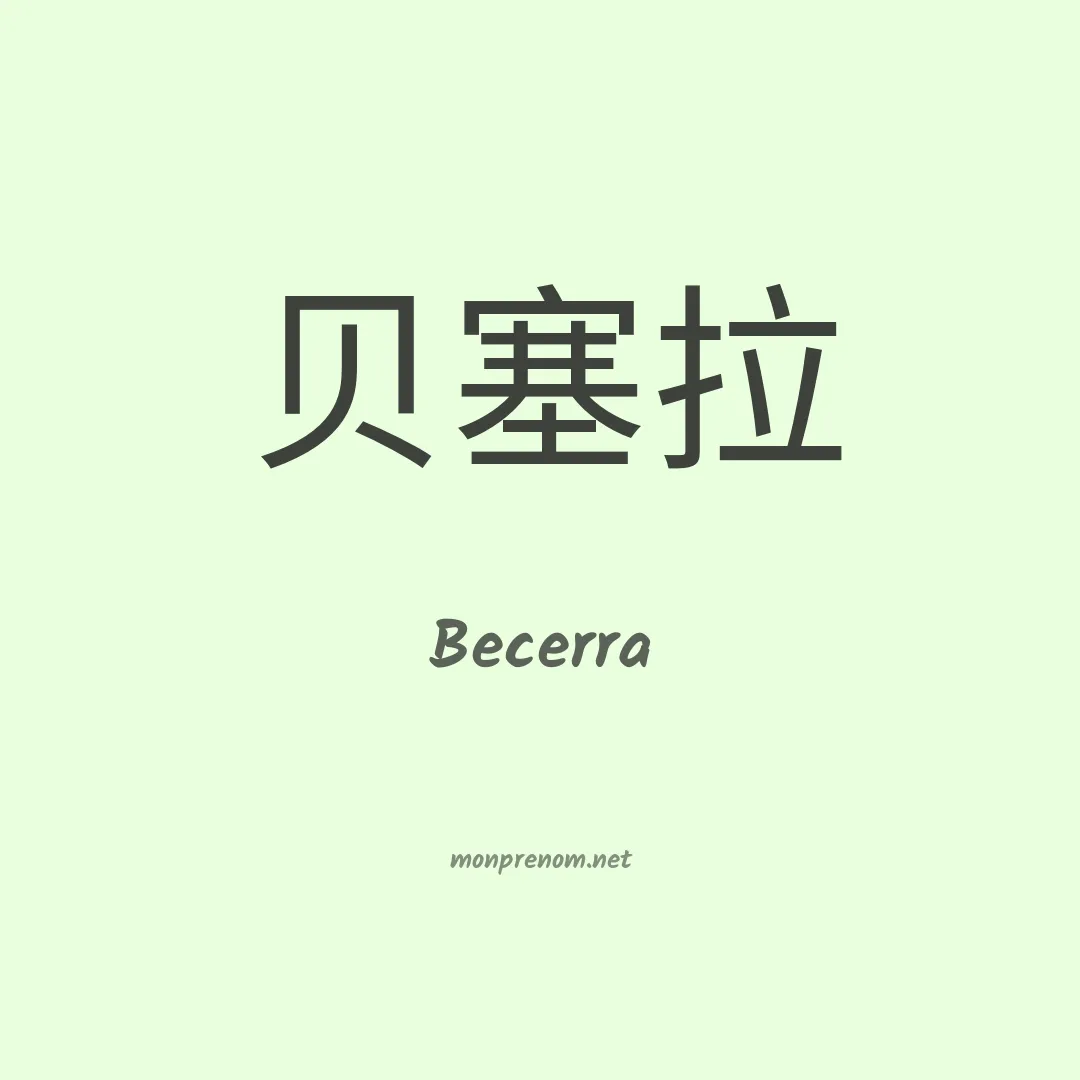 Becerra en chinois
