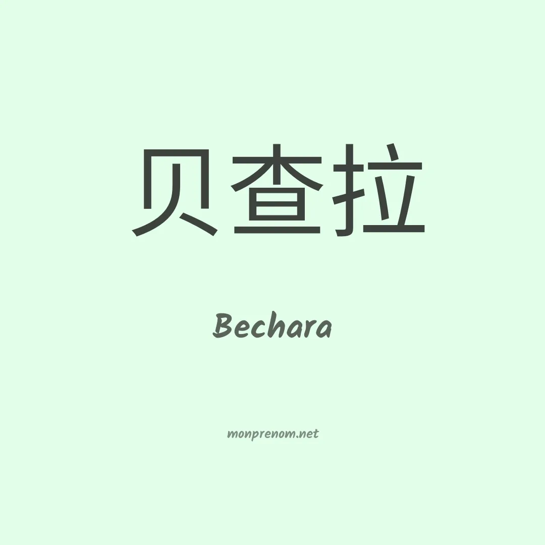 Bechara en chinois