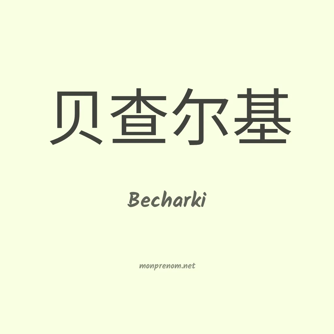 Becharki en chinois