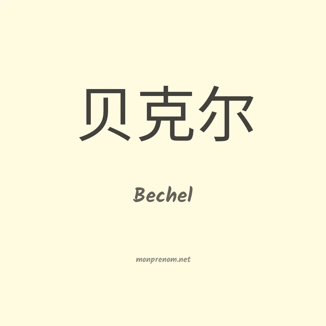 Bechel en chinois
