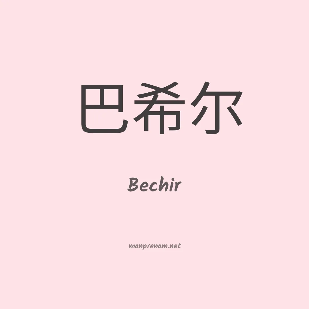 Bechir en chinois