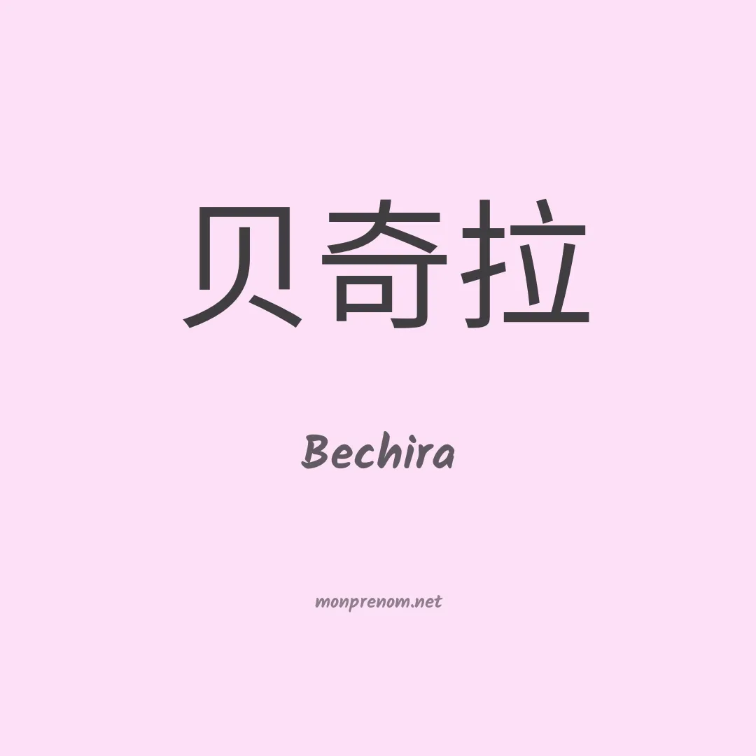 Bechira en chinois