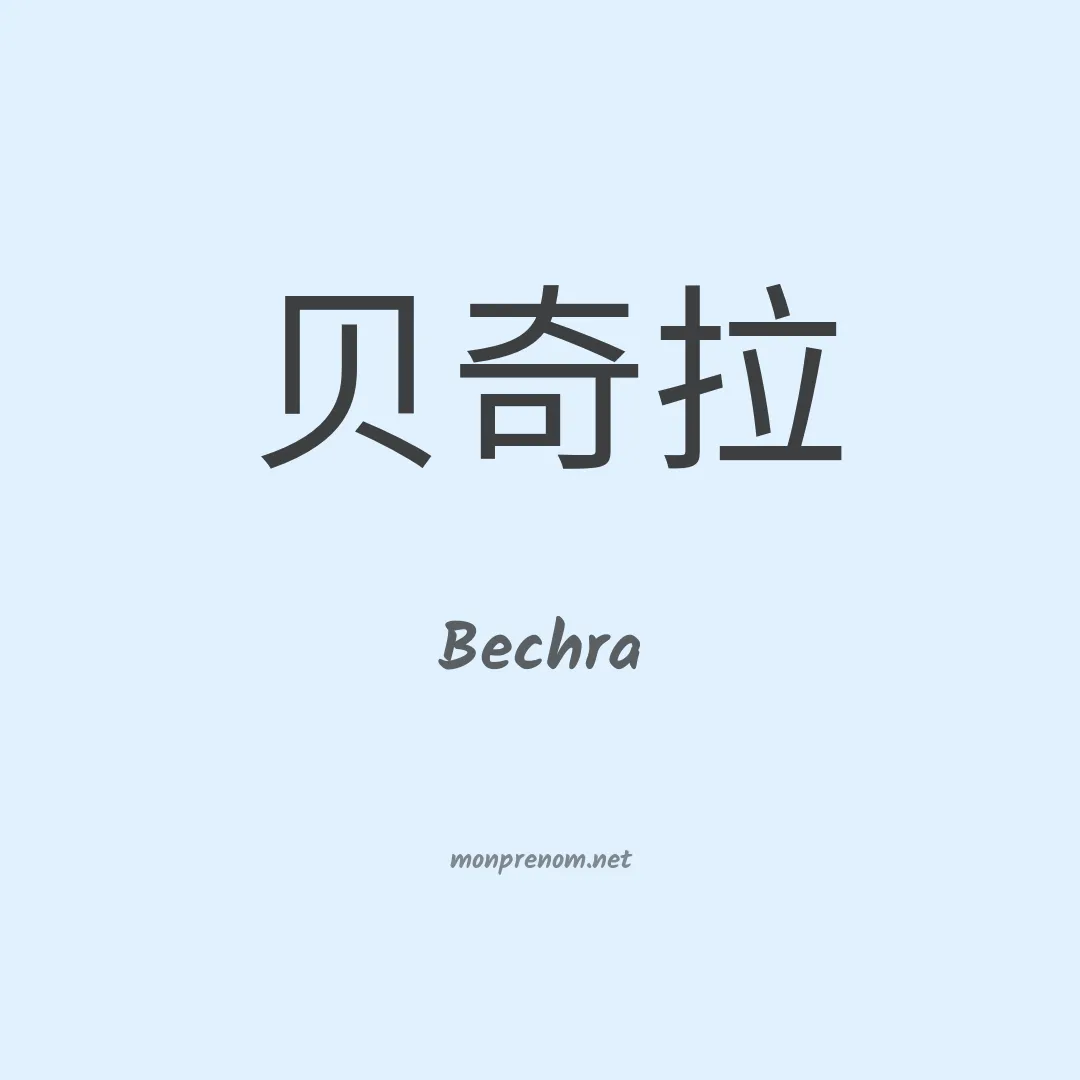 Bechra en chinois
