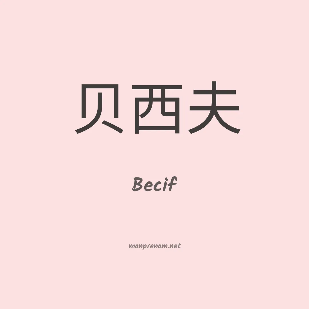 Becif en chinois
