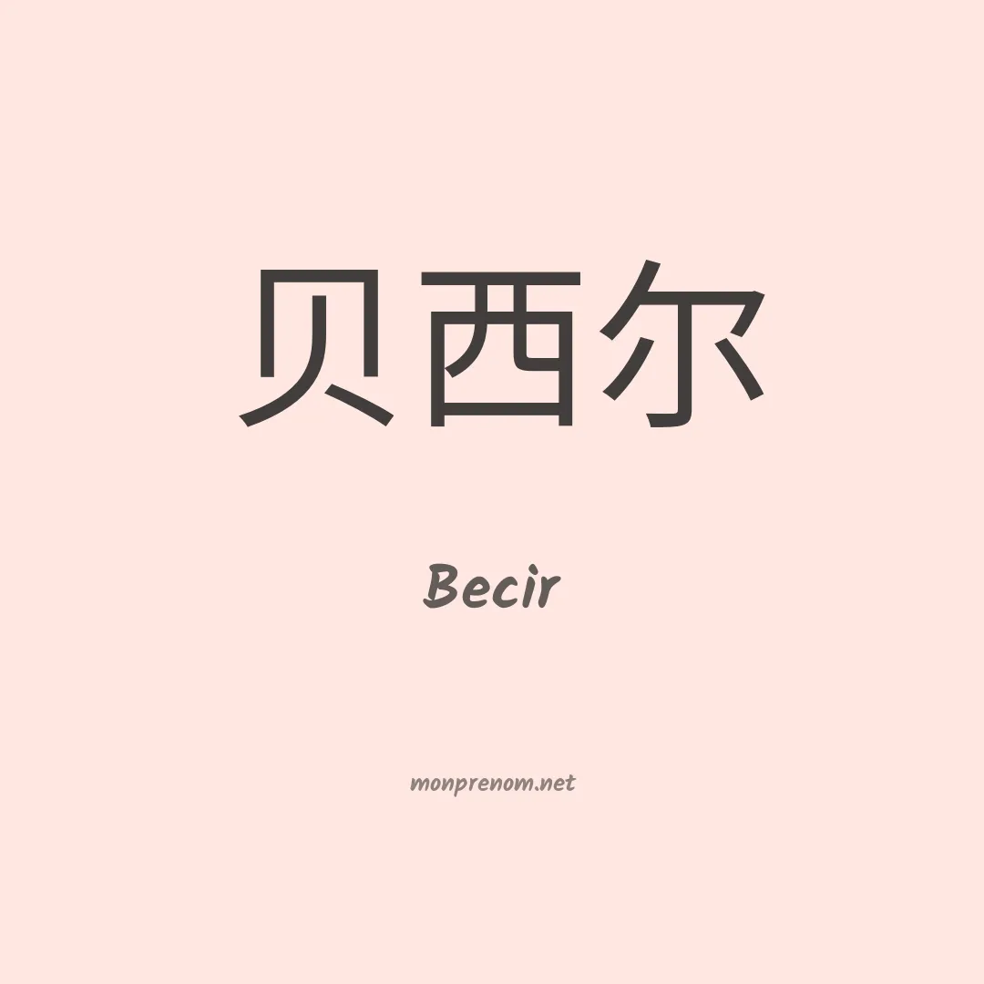 Becir en chinois
