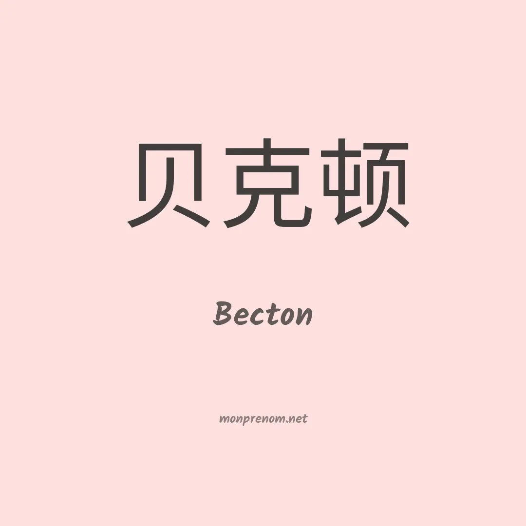 Becton en chinois