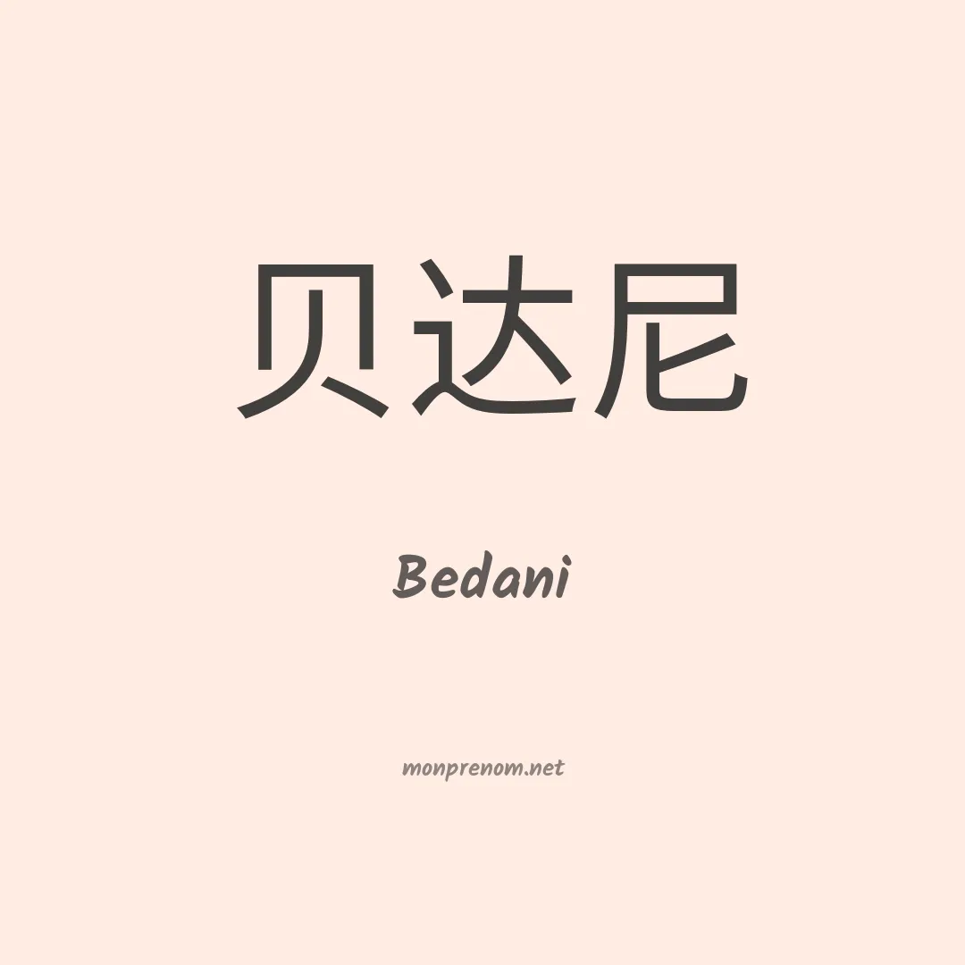 Bedani en chinois